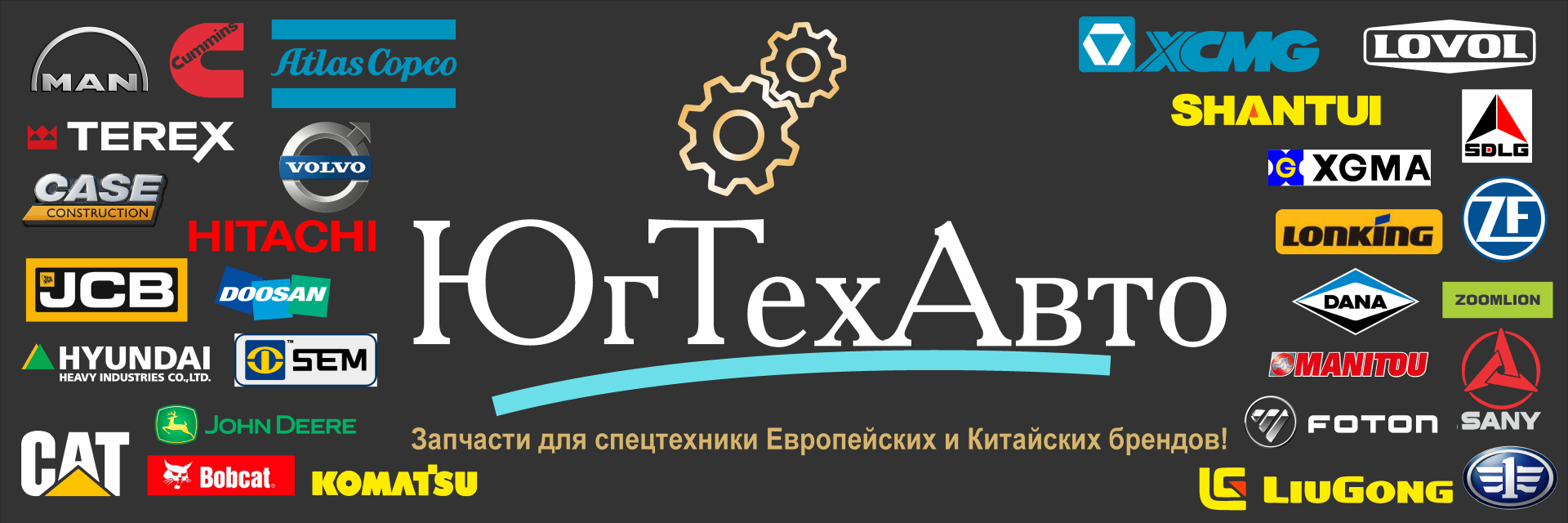  производителей  строительно - дорожной,  сельскохозяйственной  и  подъемно - транспортной  техники:  CASE,   Fiat-Hitachi,  Caterpillar,  Manitou,  Liebherr,  GROVE,  Terex,  BELL,  Demag,  Bobcat,  Komatsu, NEWHOLLAND,  KOBELCO,  Volvo,  Terrion,  MST,  LIUGONG,  Foton,  Venieri,  XCMG,  BELARUS,  Valtra,  и  другие.     Портовая техника Kalmar, Conecrane, Maffi, CVS Ferrari, Terberg, Sisu, Svetruck, Fantuzzi и другие.  Оборудование для горнодобывающей промышленности Sandvik, Atlas Copco, Ghh, Fadroma и другие.